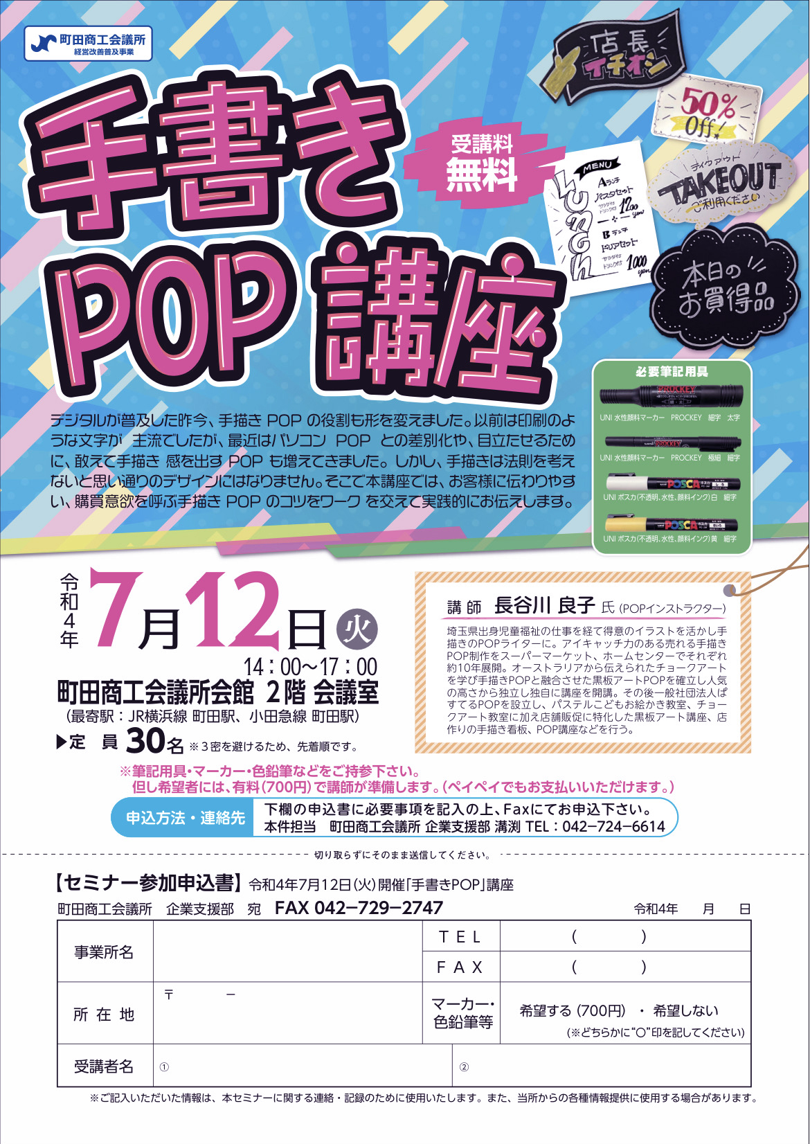 2022町田商工会議所POPセミナー