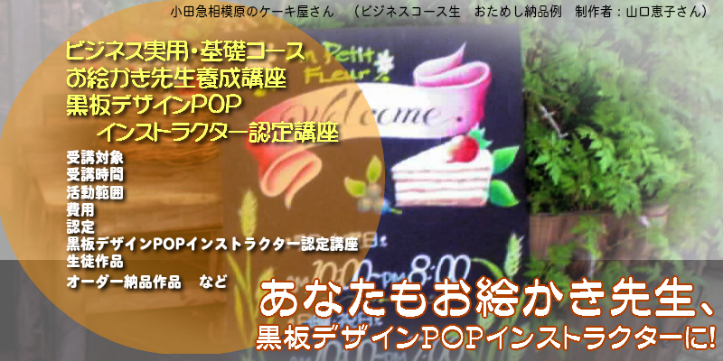ビジネス実用・基礎コース、お絵かき先生養成講座、チョークアートのためのPOPレタリング講習会、タイポPOP認定講座