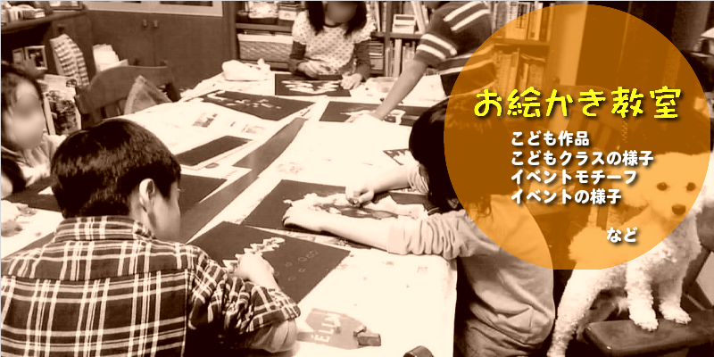 こども作品、こどもクラスの様子、イベントモチーフ、イベントの様子。