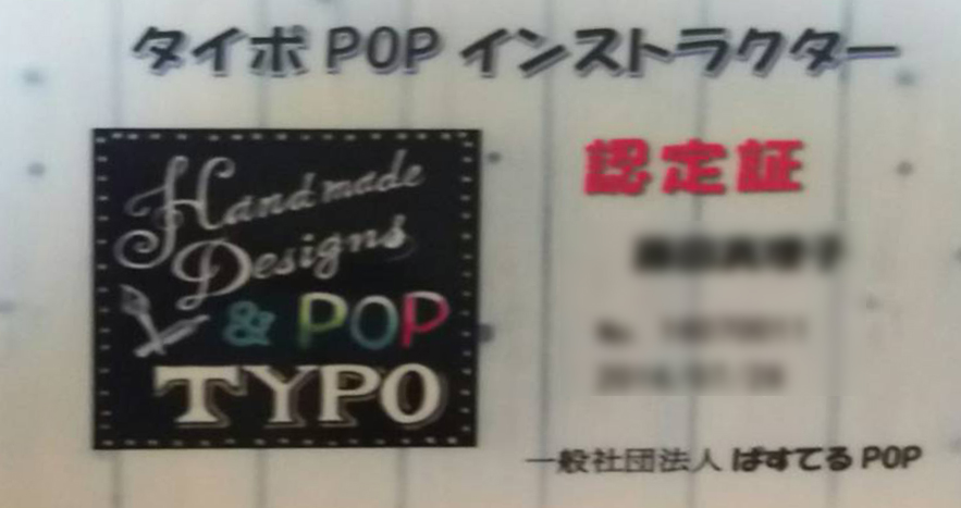 黒板デザインPOP認定証